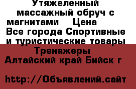 Утяжеленный массажный обруч с магнитами. › Цена ­ 900 - Все города Спортивные и туристические товары » Тренажеры   . Алтайский край,Бийск г.